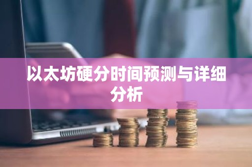 以太坊硬分时间预测与详细分析