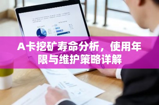 A卡挖矿寿命分析，使用年限与维护策略详解