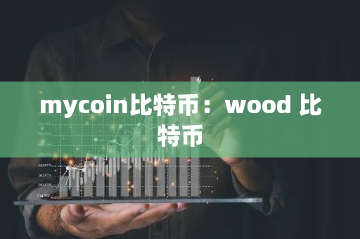 mycoin比特币：wood 比特币