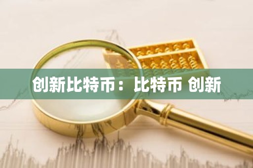 创新比特币：比特币 创新