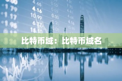 比特币域：比特币域名