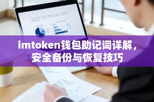 imtoken钱包助记词详解，安全备份与恢复技巧