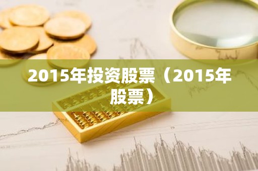 2015年投资股票（2015年 股票）