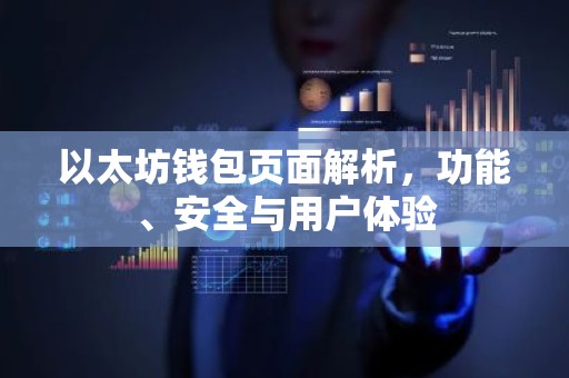 以太坊钱包页面解析，功能、安全与用户体验
