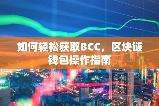 如何轻松获取BCC，区块链钱包操作指南