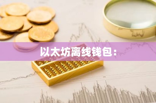以太坊离线钱包：