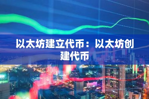 以太坊建立代币：以太坊创建代币
