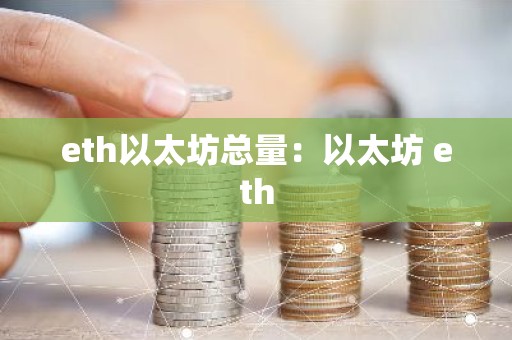 eth以太坊总量：以太坊 eth
