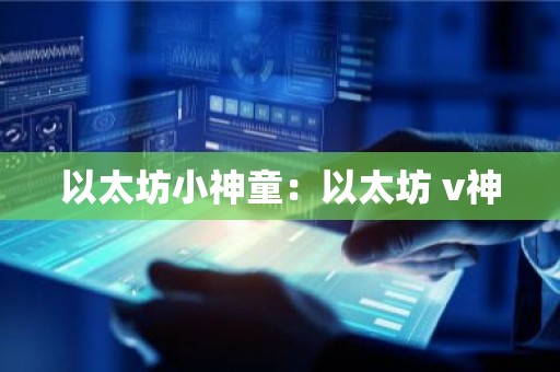 以太坊小神童：以太坊 v神