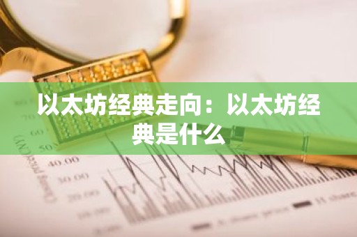 以太坊经典走向：以太坊经典是什么