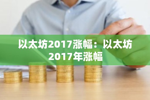 以太坊2017涨幅：以太坊2017年涨幅