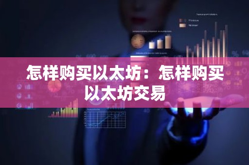 怎样购买以太坊：怎样购买以太坊交易