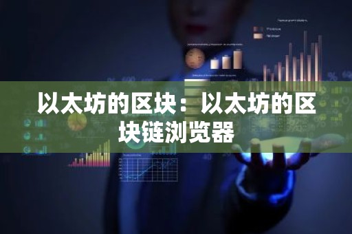 以太坊的区块：以太坊的区块链浏览器