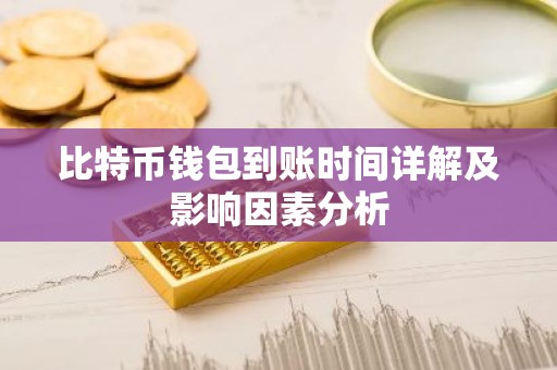 比特币钱包到账时间详解及影响因素分析