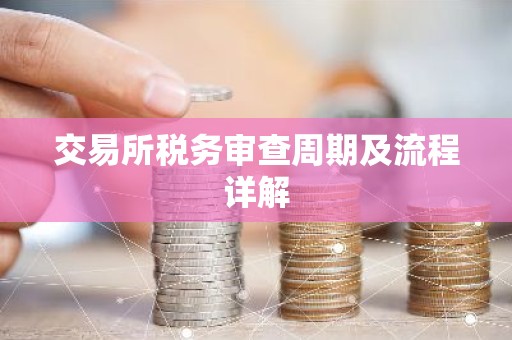 交易所税务审查周期及流程详解
