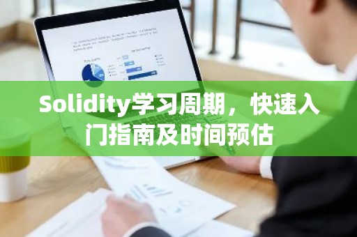 Solidity学习周期，快速入门指南及时间预估