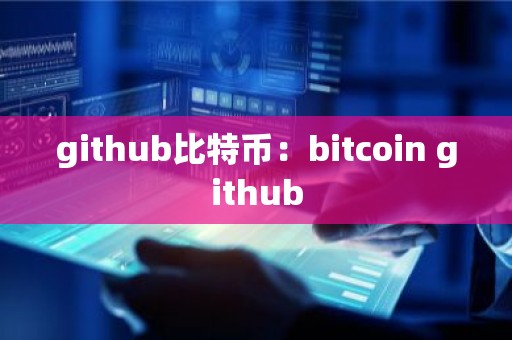 github比特币：bitcoin github