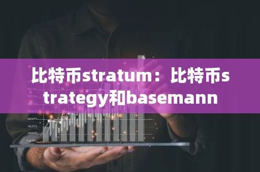 比特币stratum：比特币strategy和basemann