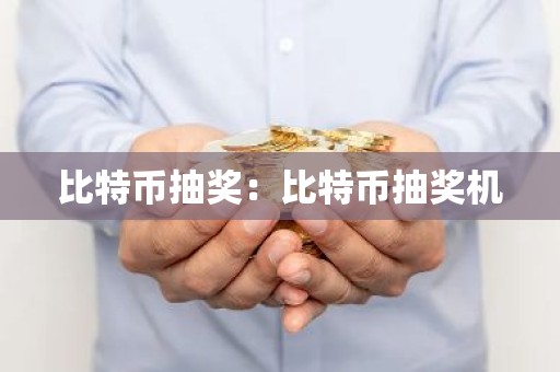 比特币抽奖：比特币抽奖机