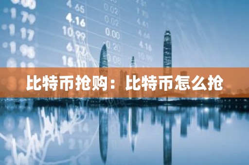 比特币抢购：比特币怎么抢
