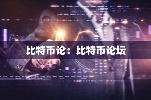 比特币论：比特币论坛