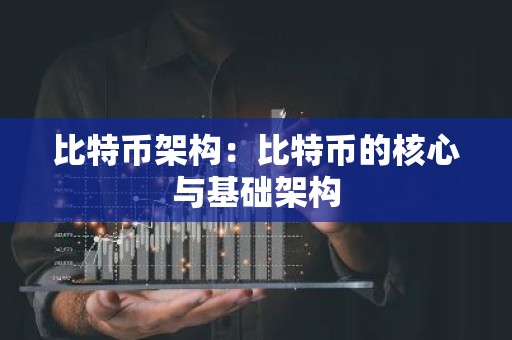 比特币架构：比特币的核心与基础架构