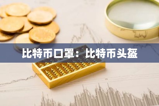 比特币口罩：比特币头盔