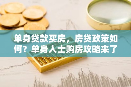 单身贷款买房，房贷政策如何？单身人士购房攻略来了！