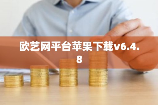 欧艺网平台苹果下载v6.4.8