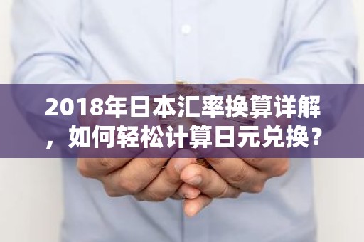 2018年日本汇率换算详解，如何轻松计算日元兑换？