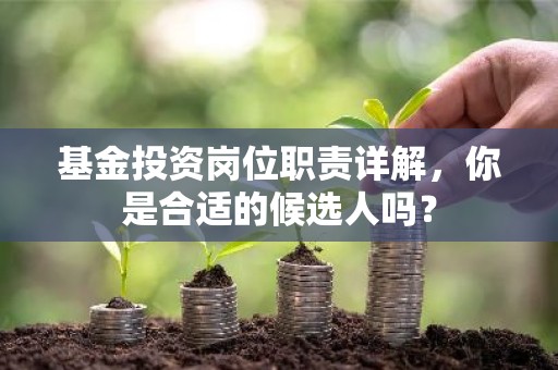 基金投资岗位职责详解，你是合适的候选人吗？
