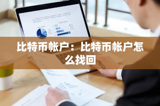 比特币帐户：比特币帐户怎么找回