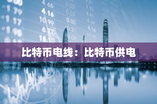 比特币电线：比特币供电