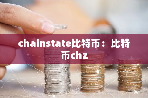 chainstate比特币：比特币chz