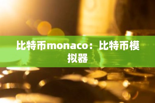 比特币monaco：比特币模拟器