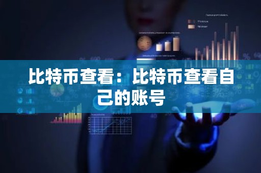 比特币查看：比特币查看自己的账号