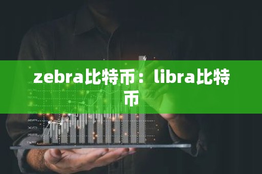 zebra比特币：libra比特币