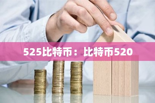 525比特币：比特币520