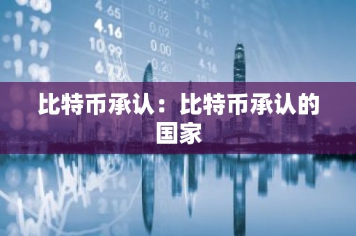 比特币承认：比特币承认的国家