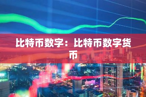比特币数字：比特币数字货币