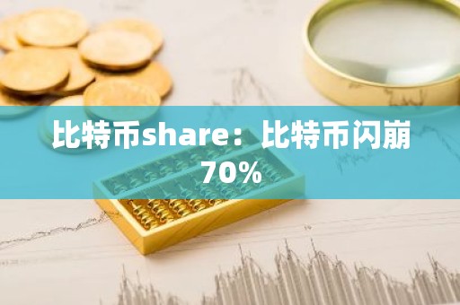 比特币share：比特币闪崩70%