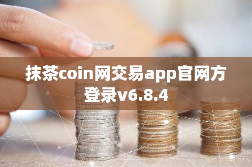 抹茶coin网交易app官网方登录v6.8.4