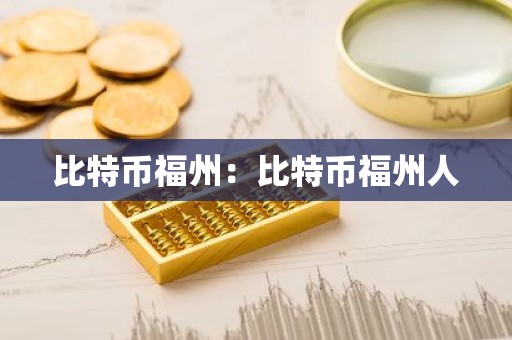 比特币福州：比特币福州人