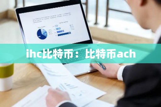 ihc比特币：比特币ach