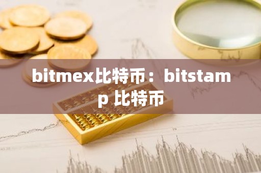 bitmex比特币：bitstamp 比特币