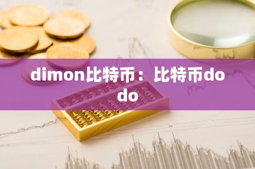 dimon比特币：比特币dodo