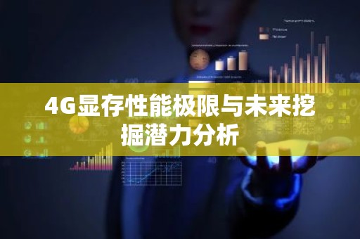 4G显存性能极限与未来挖掘潜力分析