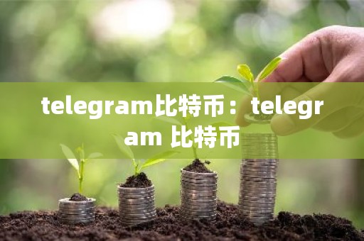 telegram比特币：telegram 比特币