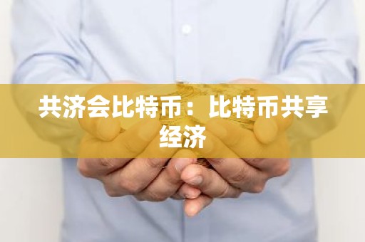 共济会比特币：比特币共享经济