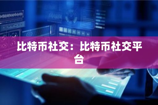比特币社交：比特币社交平台